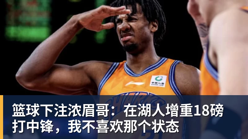 篮球下注浓眉哥：在湖人增重18磅打中锋，我不喜欢那个状态