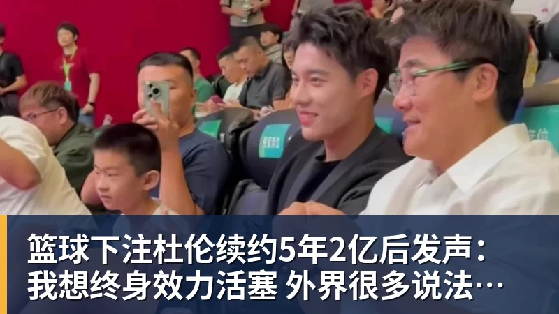 篮球下注杜伦续约5年2亿后发声：我想终身效力活塞 外界很多说法都是假的