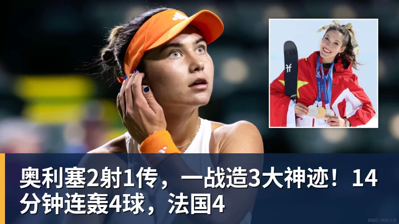 奥利塞2射1传，一战造3大神迹！14分钟连轰4球，法国4