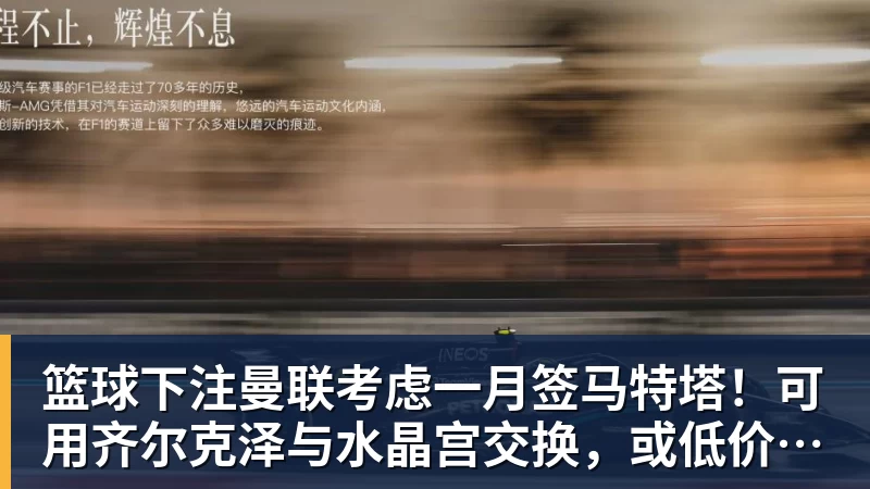篮球下注曼联考虑一月签马特塔！可用齐尔克泽与水晶宫交换，或低价直接买