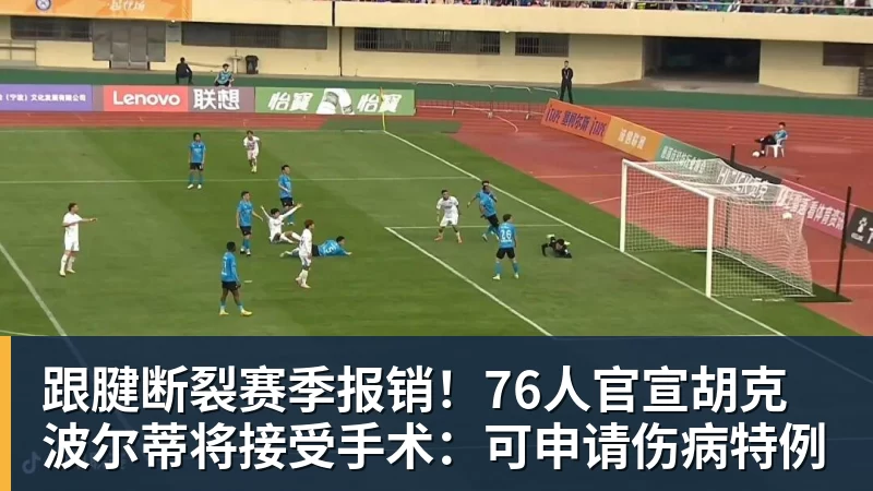 跟腱断裂赛季报销！76人官宣胡克波尔蒂将接受手术：可申请伤病特例