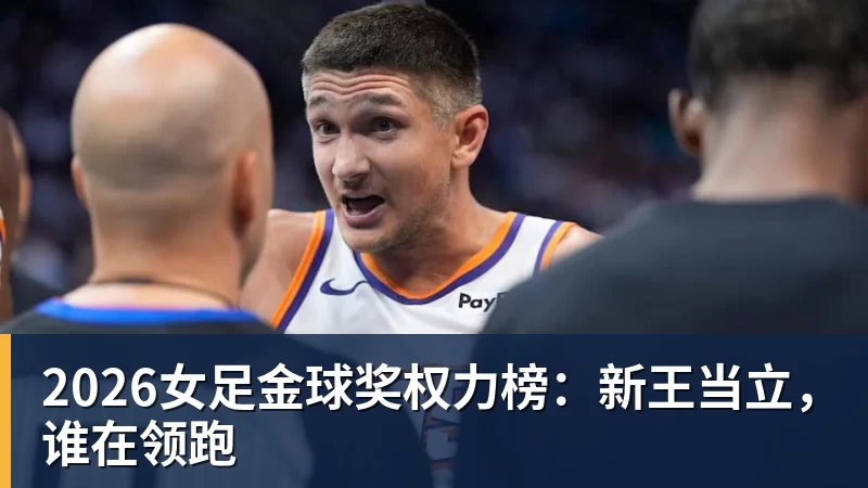 2026女足金球奖权力榜：新王当立，谁在领跑
