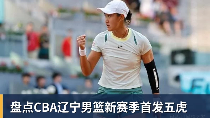盘点CBA辽宁男篮新赛季首发五虎