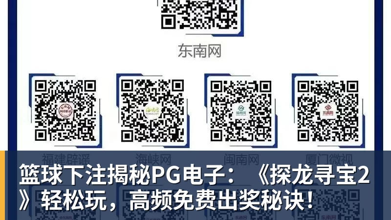篮球下注揭秘PG电子：《探龙寻宝2》轻松玩，高频免费出奖秘诀！