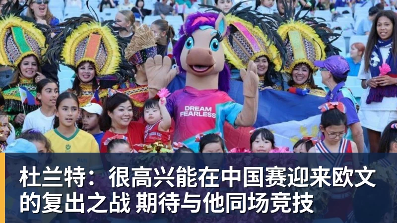 篮球下注杜兰特：很高兴能在中国赛迎来欧文的复出之战 期待与他同场竞技