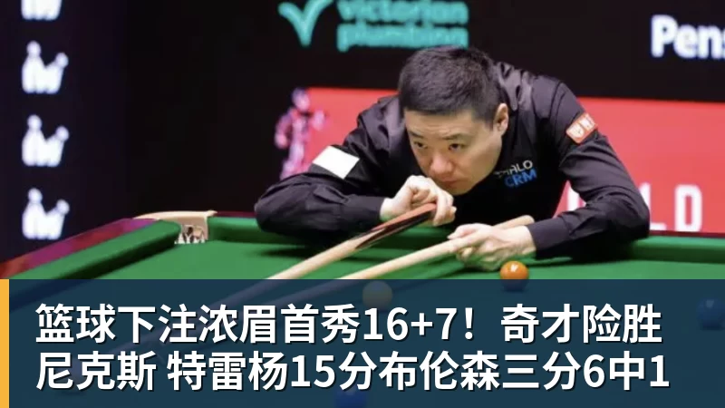 篮球下注浓眉首秀16+7！奇才险胜尼克斯 特雷杨15分布伦森三分6中1