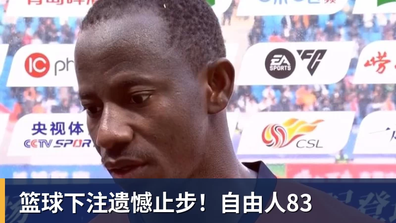 篮球下注遗憾止步！自由人83