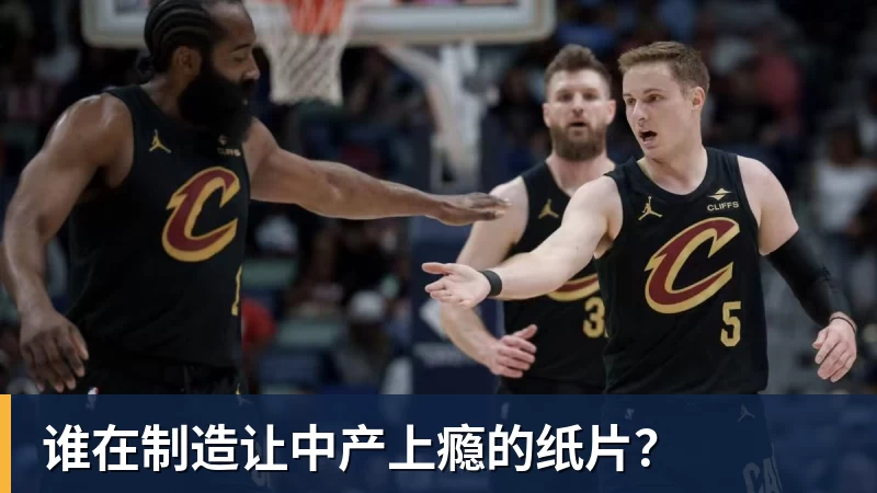 谁在制造让中产上瘾的纸片？