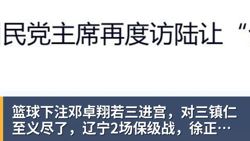 篮球下注邓卓翔若三进宫，对三镇仁至义尽了，辽宁2场保级战，徐正源没输球借口