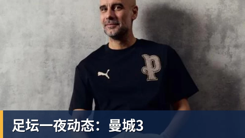 篮球下注足坛一夜动态：曼城3