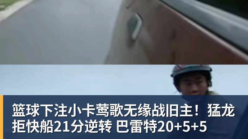 篮球下注小卡莺歌无缘战旧主！猛龙拒快船21分逆转 巴雷特20+5+5