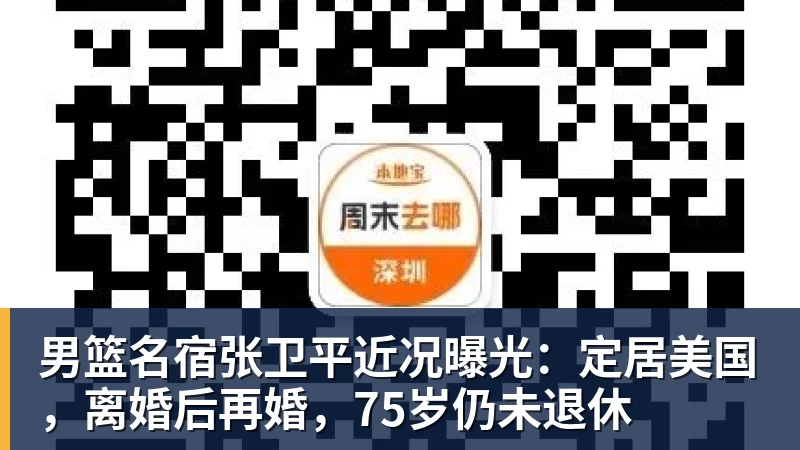 篮球下注男篮名宿张卫平近况曝光：定居美国，离婚后再婚，75岁仍未退休