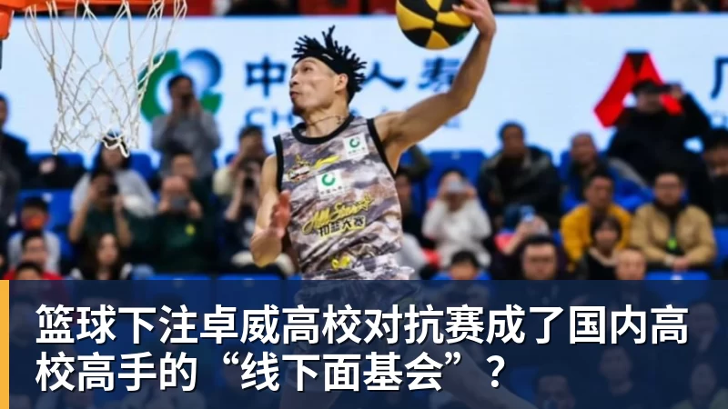 篮球下注卓威高校对抗赛成了国内高校高手的“线下面基会”？