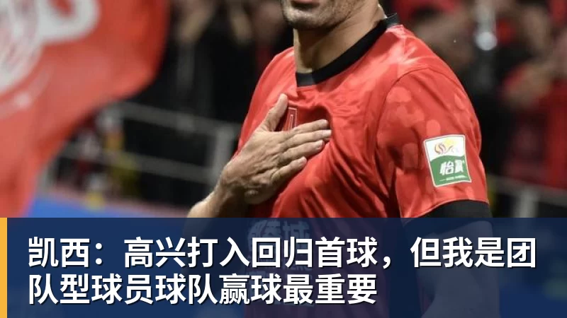 凯西：高兴打入回归首球，但我是团队型球员球队赢球最重要
