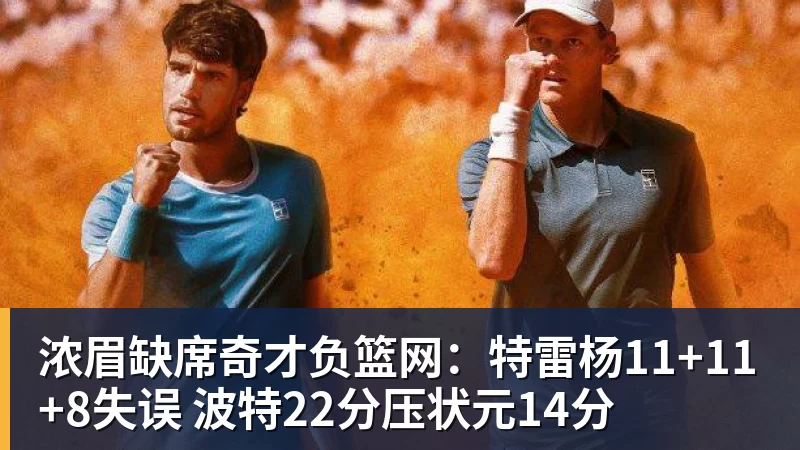 浓眉缺席奇才负篮网：特雷杨11+11+8失误 波特22分压状元14分