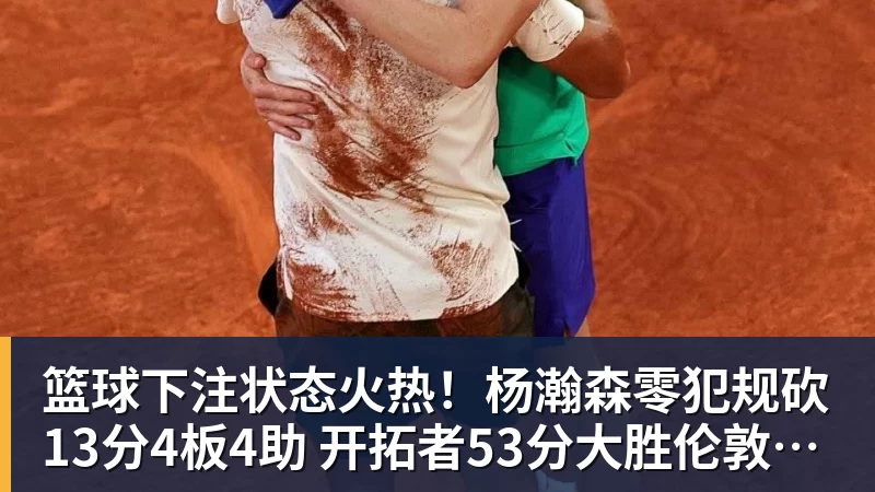 篮球下注状态火热！杨瀚森零犯规砍13分4板4助 开拓者53分大胜伦敦雄狮