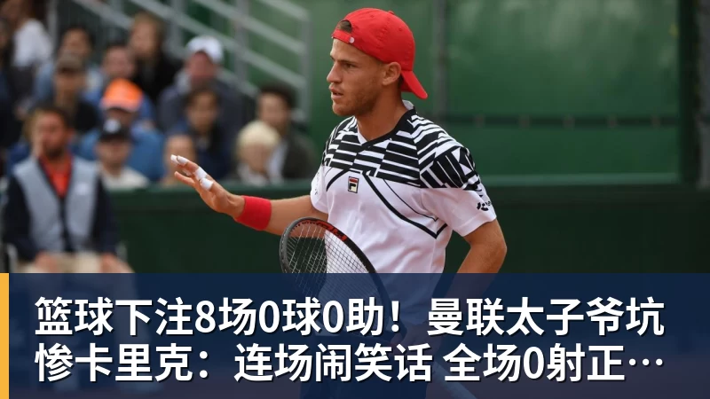 篮球下注8场0球0助！曼联太子爷坑惨卡里克：连场闹笑话 全场0射正评分5.7