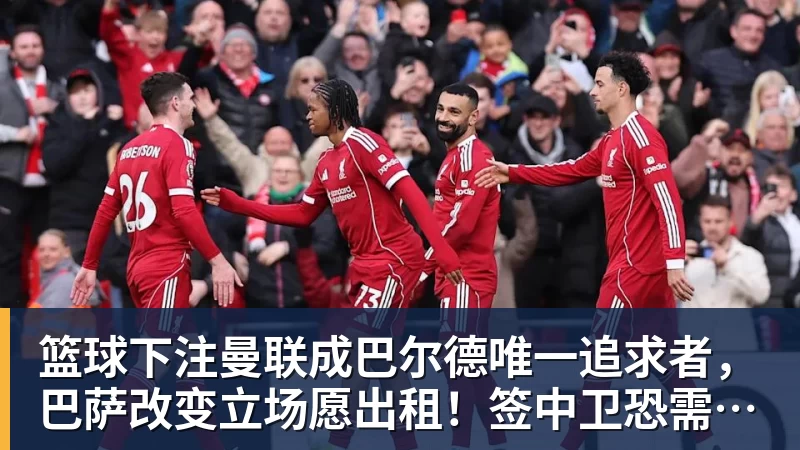 篮球下注曼联成巴尔德唯一追求者，巴萨改变立场愿出租！签中卫恐需花高价