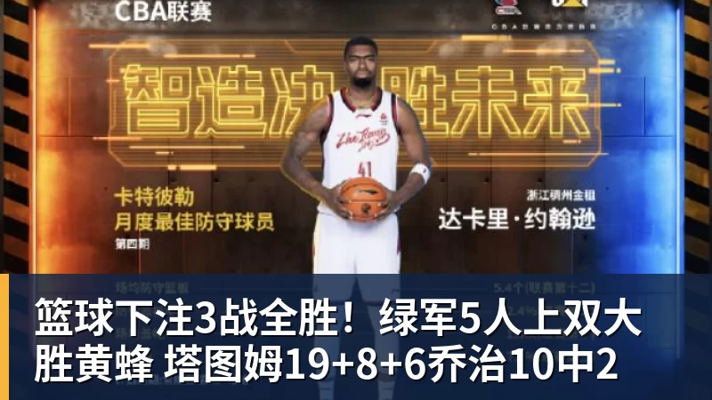 篮球下注3战全胜！绿军5人上双大胜黄蜂 塔图姆19+8+6乔治10中2