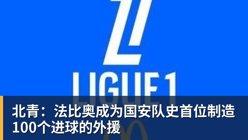 北青：法比奥成为国安队史首位制造100个进球的外援