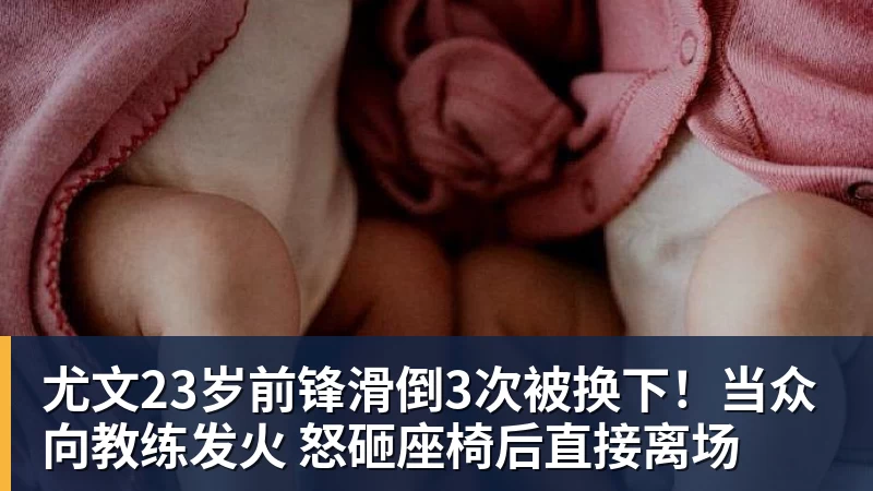 篮球下注尤文23岁前锋滑倒3次被换下！当众向教练发火 怒砸座椅后直接离场