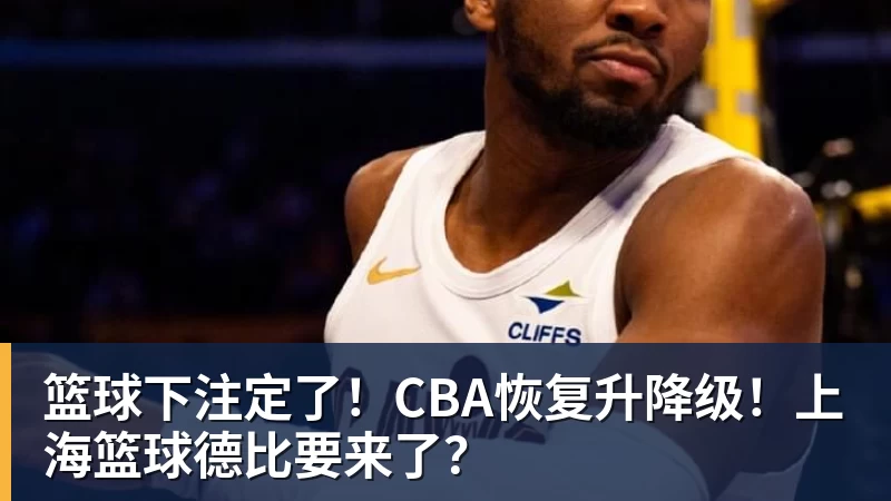 篮球下注定了！CBA恢复升降级！上海篮球德比要来了？