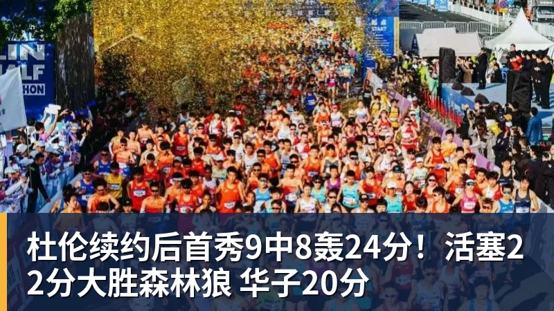 杜伦续约后首秀9中8轰24分！活塞22分大胜森林狼 华子20分