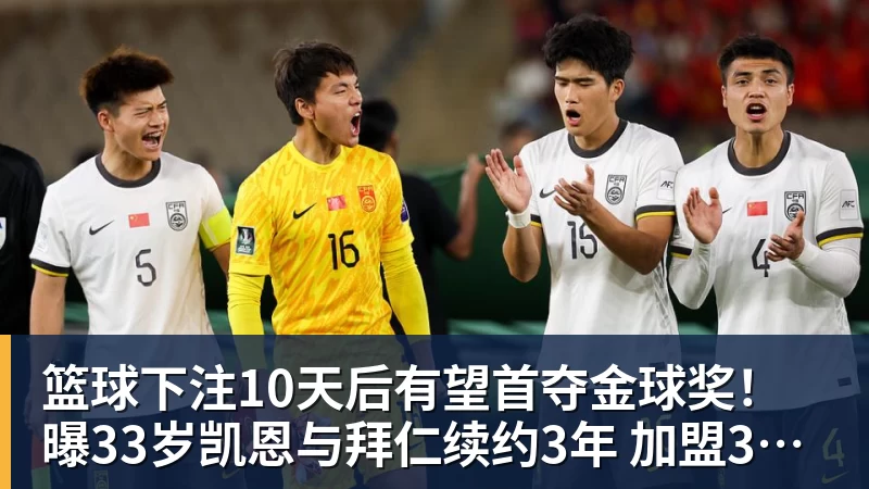 篮球下注10天后有望首夺金球奖！曝33岁凯恩与拜仁续约3年 加盟3年已夺6冠
