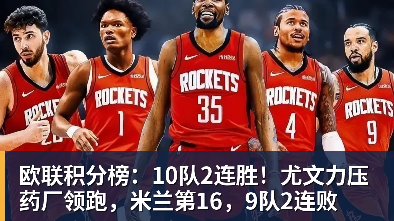 欧联积分榜:10队2连胜!尤文力压药厂领跑,米兰第16,9队2连败