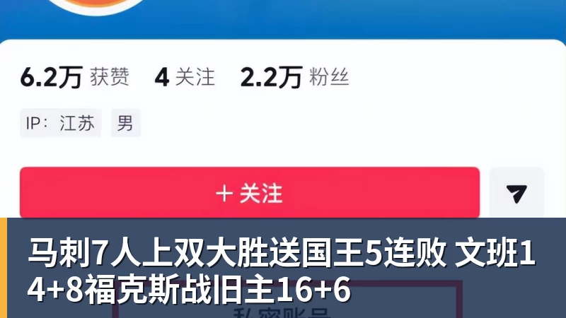 马刺7人上双大胜送国王5连败 文班14+8福克斯战旧主16+6