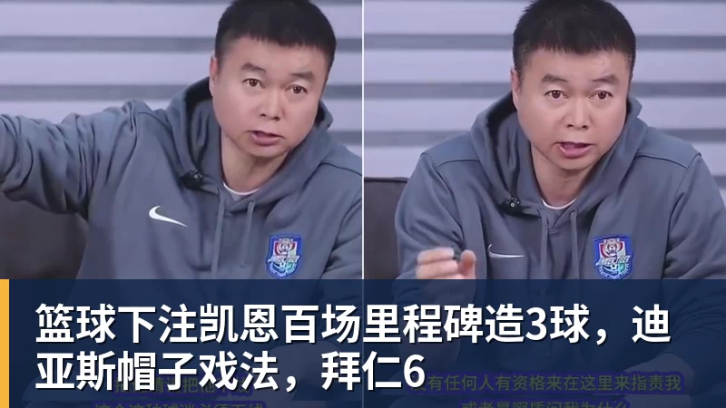 篮球下注凯恩百场里程碑造3球,迪亚斯帽子戏法,拜仁6