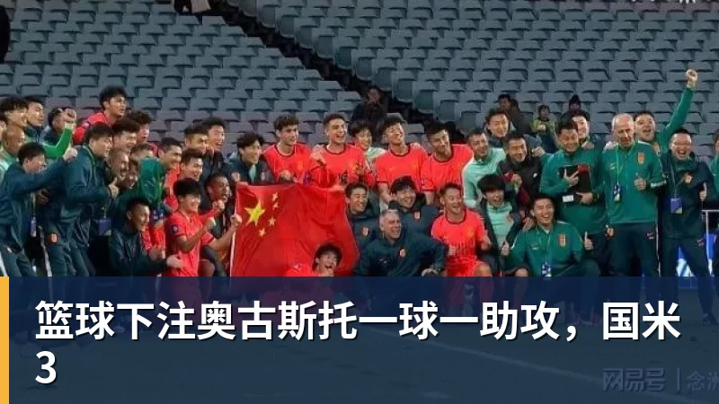 篮球下注奥古斯托一球一助攻，国米3