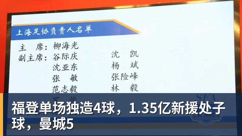 福登单场独造4球,1.35亿新援处子球,曼城5