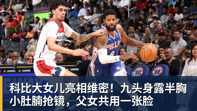 篮球下注科比大女儿亮相维密!九头身露半胸小肚腩抢镜,父女共用一张脸