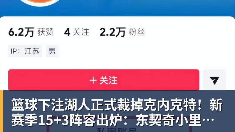 篮球下注湖人正式裁掉克内克特！新赛季15+3阵容出炉：东契奇小里领衔