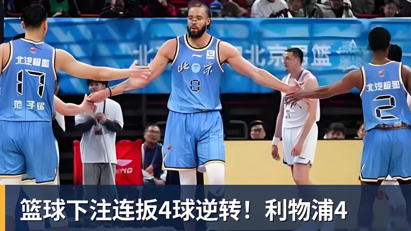 篮球下注连扳4球逆转!利物浦4