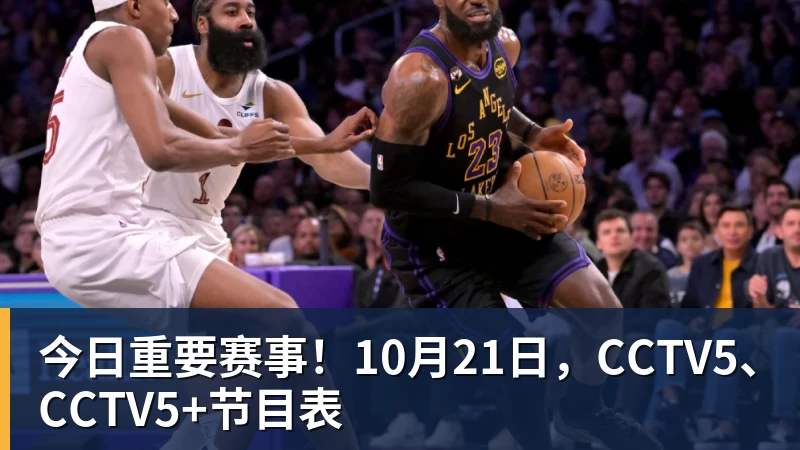 今日重要赛事!10月21日,CCTV5、CCTV5+节目表