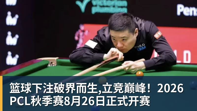 篮球下注破界而生,立竞巅峰!2026PCL秋季赛8月26日正式开赛