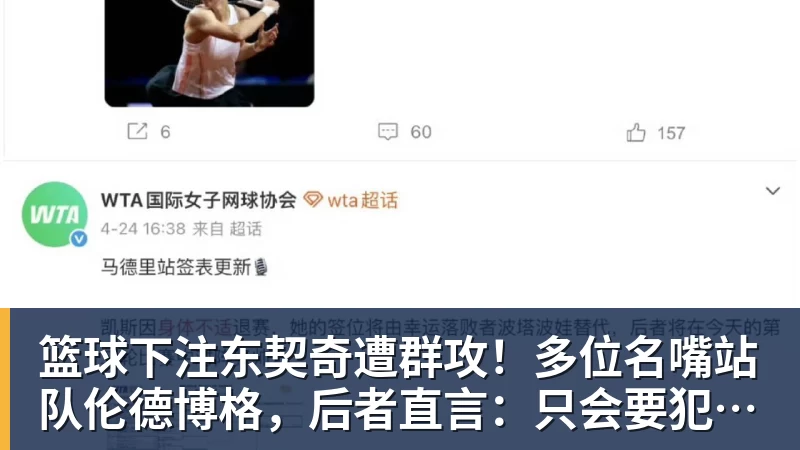 篮球下注东契奇遭群攻！多位名嘴站队伦德博格，后者直言：只会要犯规太软