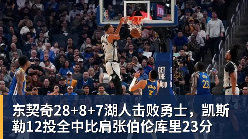 篮球下注东契奇28+8+7湖人击败勇士,凯斯勒12投全中比肩张伯伦库里23分
