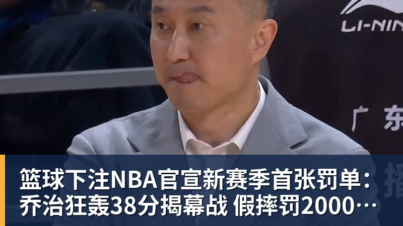 篮球下注NBA官宣新赛季首张罚单:乔治狂轰38分揭幕战 假摔罚2000美元
