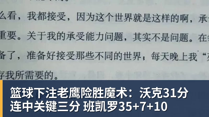 篮球下注老鹰险胜魔术:沃克31分连中关键三分 班凯罗35+7+10