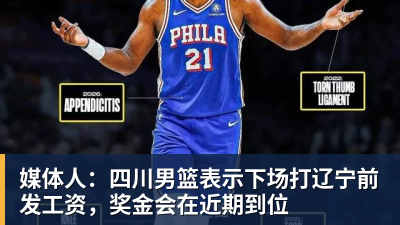 媒体人:四川男篮表示下场打辽宁前发工资,奖金会在近期到位