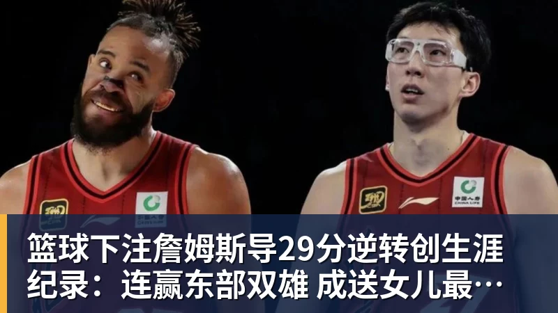 篮球下注詹姆斯导29分逆转创生涯纪录:连赢东部双雄 成送女儿最佳生日礼物