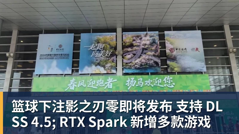 篮球下注影之刃零即将发布 支持 DLSS 4.5; RTX Spark 新增多款游戏