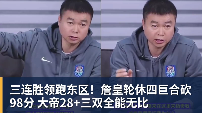 三连胜领跑东区！詹皇轮休四巨合砍98分 大帝28+三双全能无比