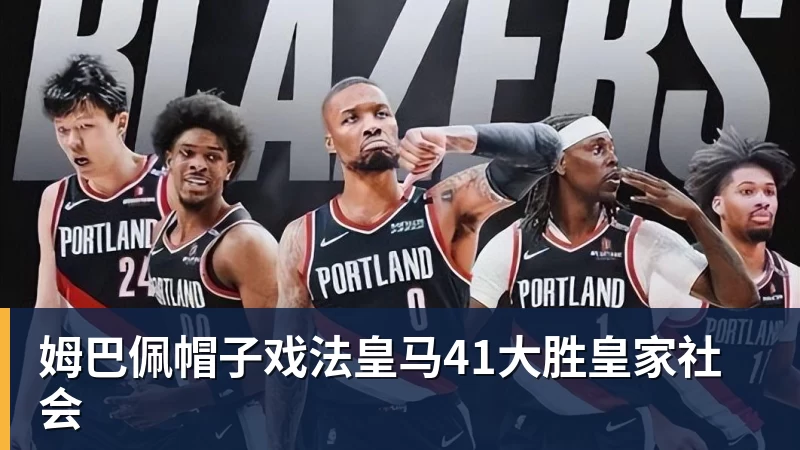 篮球下注姆巴佩帽子戏法皇马41大胜皇家社会