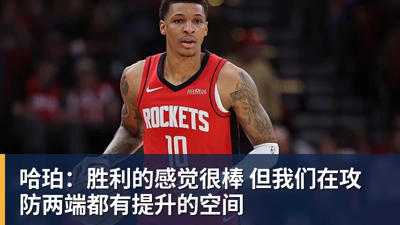 篮球下注哈珀:胜利的感觉很棒 但我们在攻防两端都有提升的空间