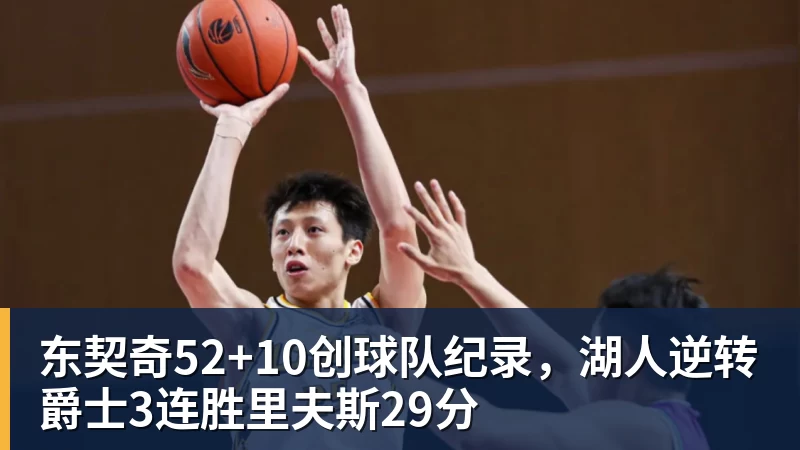 东契奇52+10创球队纪录，湖人逆转爵士3连胜里夫斯29分