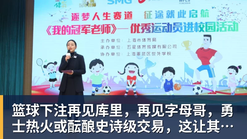 篮球下注再见库里,再见字母哥,勇士热火或酝酿史诗级交易,这让其他队怎么打